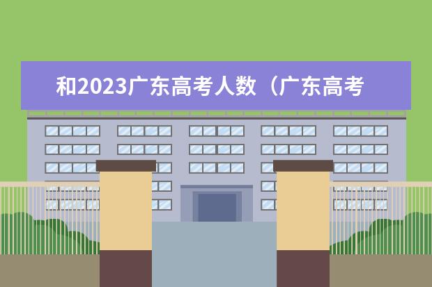 和2023广东高考人数（广东高考物理人数）