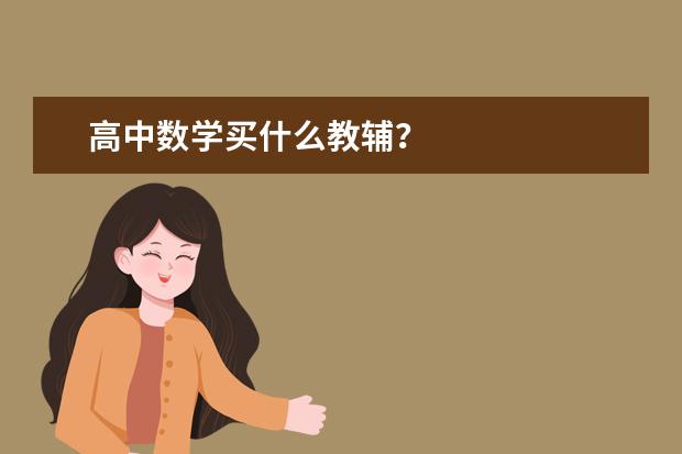 高中数学买什么教辅？