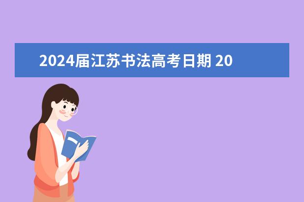 2024届江苏书法高考日期 2023江苏高考时间是几月几号考试