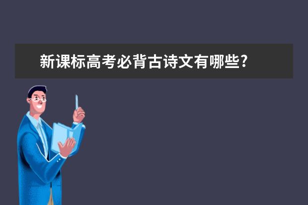 新课标高考必背古诗文有哪些?