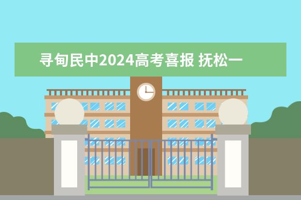 寻甸民中2024高考喜报 抚松一中抚松一中高考喜报