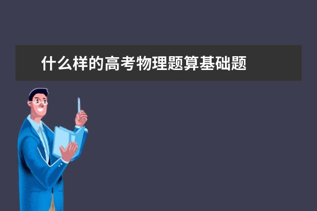 什么样的高考物理题算基础题