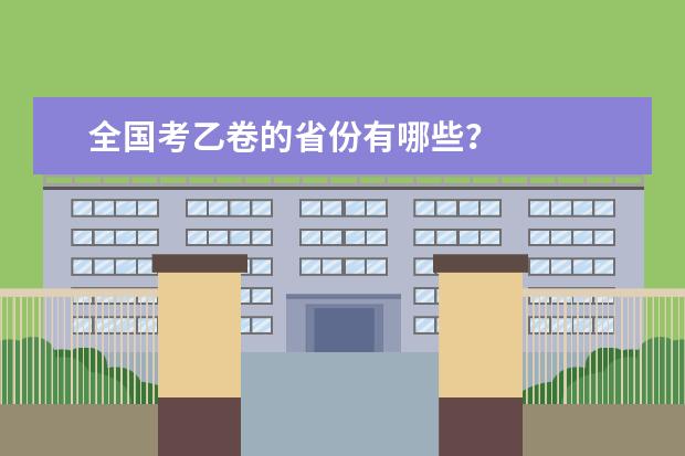 全国考乙卷的省份有哪些？