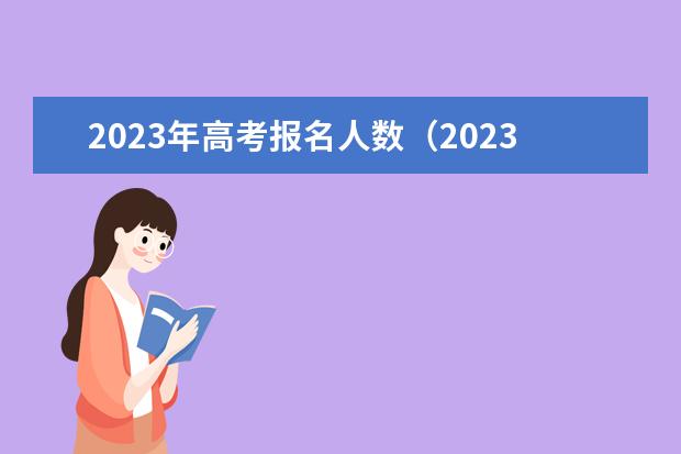 2023年高考报名人数（2023年海南高考人数）