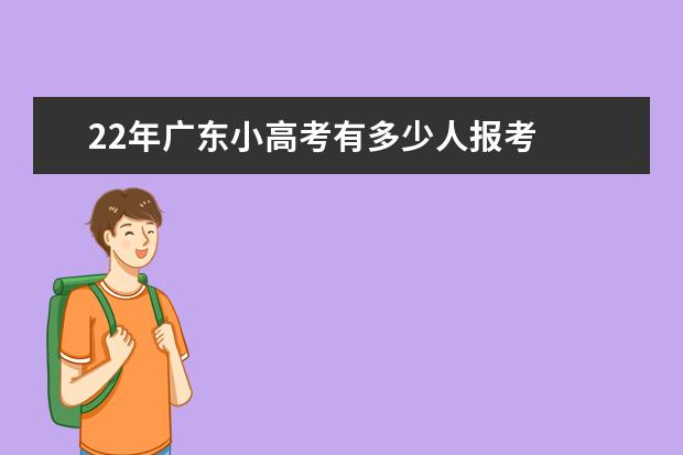 22年广东小高考有多少人报考