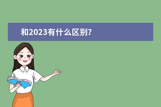 和2023有什么区别？