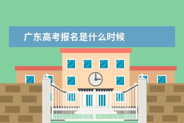 广东高考报名是什么时候