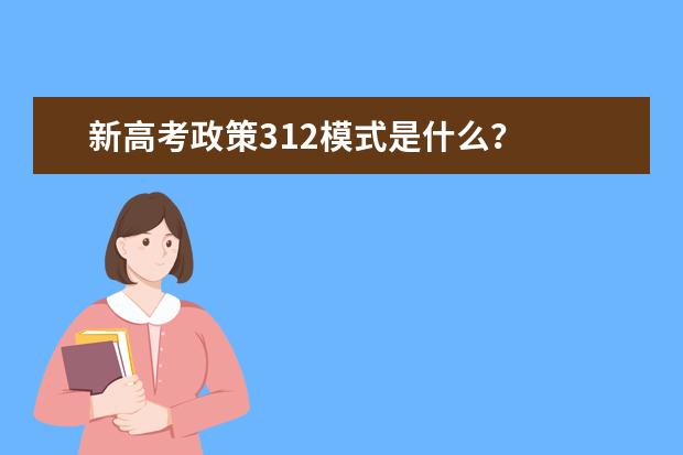 新高考政策312模式是什么？