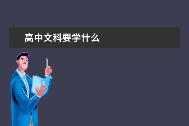 高中文科要学什么