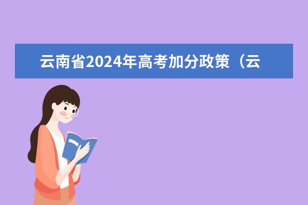 云南省2024年高考加分政策（云南2024年高考报名时间）