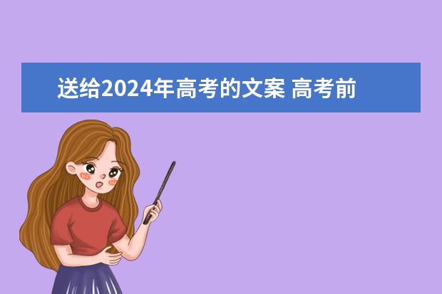 送给2024年高考的文案 高考前发朋友圈的心情文案大全(102句)