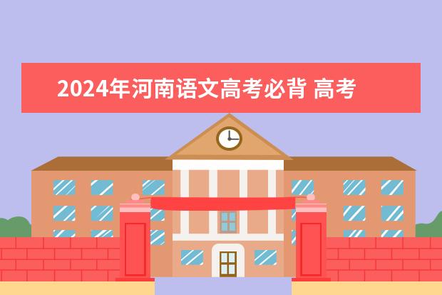 2024年河南语文高考必背 高考古诗文默写范围 2023