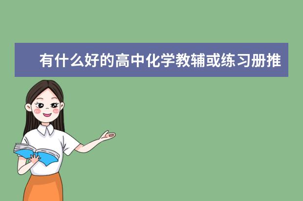 有什么好的高中化学教辅或练习册推荐吗？