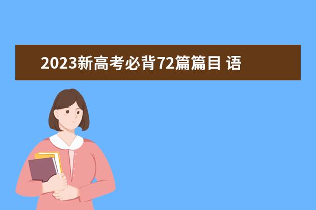 2023新高考必背72篇篇目 语文古诗词背诵技巧 2023高考语文古诗文默写范围