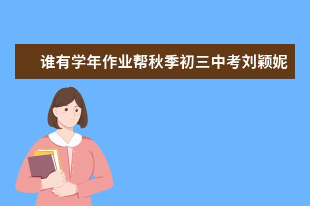 谁有学年作业帮秋季初三中考刘颖妮数学尖端班的免费百度云资源链接可以分享一下吗