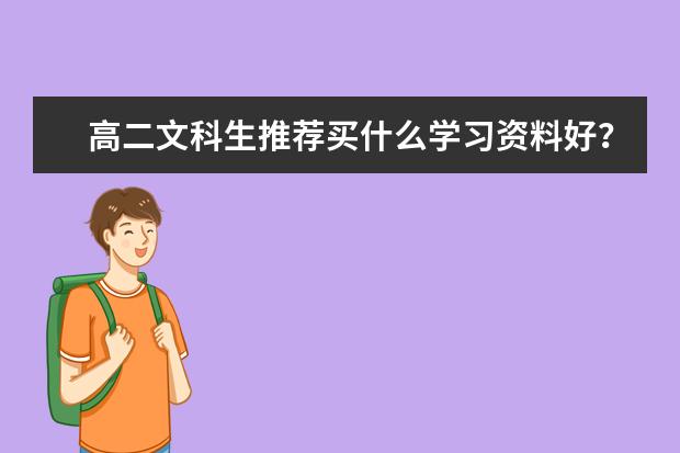 高二文科生推荐买什么学习资料好？可以很快提分的那种