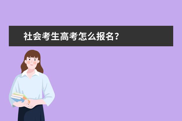 社会考生高考怎么报名？