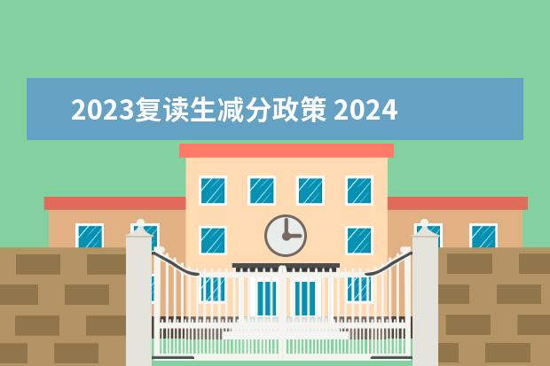 2023复读生减分政策 2024复读生减分政策