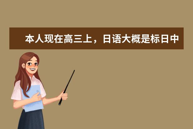 本人现在高三上，日语大概是标日中级上册第五课已经学完了如果把标日中级上册学完的话，参加高考可以吗?