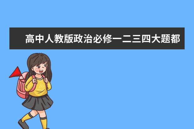 高中人教版政治必修一二三四大题都会出什么？