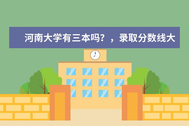 河南大学有三本吗？，录取分数线大约多少