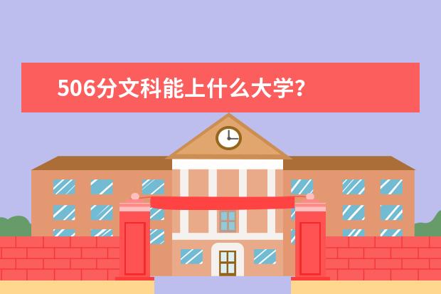 506分文科能上什么大学？