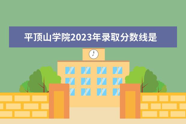 平顶山学院2023年录取分数线是多少