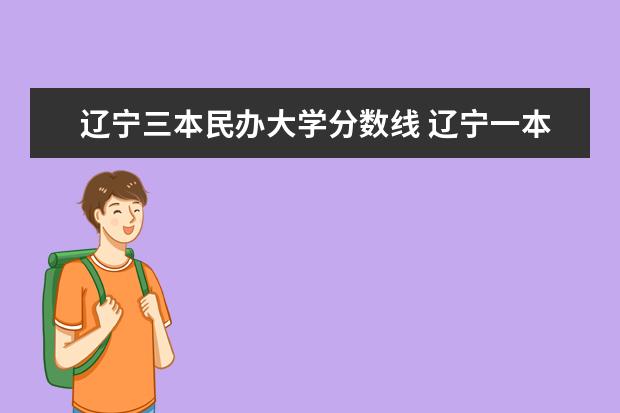 辽宁三本民办大学分数线 辽宁一本二本三本的分数线