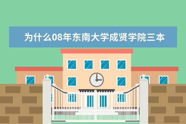 为什么08年东南大学成贤学院三本分数线比二本高？