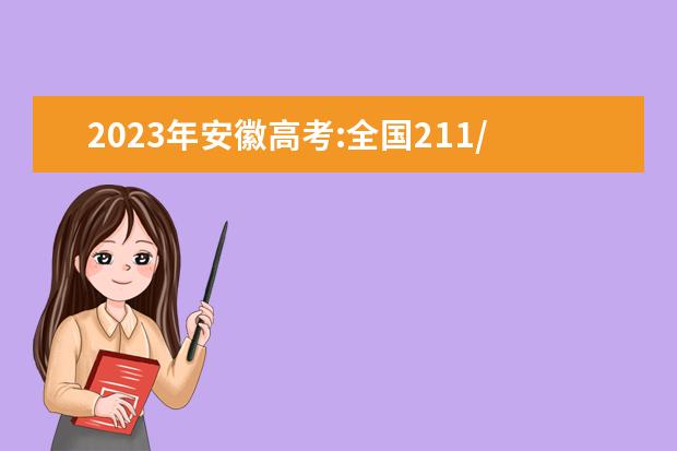 2023年安徽高考:全国211/985大学在安徽的录取分数线及排名情况（安徽985录取排名）