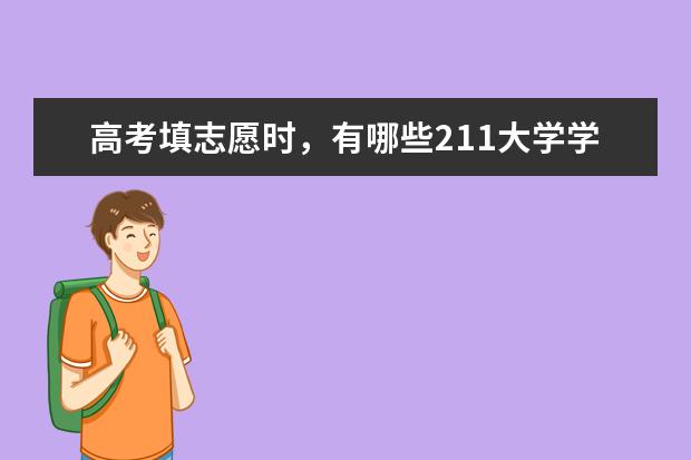 高考填志愿时，有哪些211大学学费全免，工作还包分配？