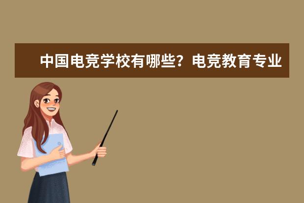 中国电竞学校有哪些？电竞教育专业学校多少分能上？