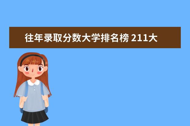 往年录取分数大学排名榜 211大学全部排名及分数线