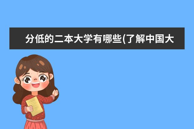 分低的二本大学有哪些(了解中国大陆教育体系中的二本大学排名)