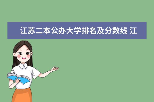 江苏二本公办大学排名及分数线 江苏省本科学校排名及分数线