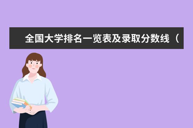 全国大学排名一览表及录取分数线（211大学最新排名录取分数线）