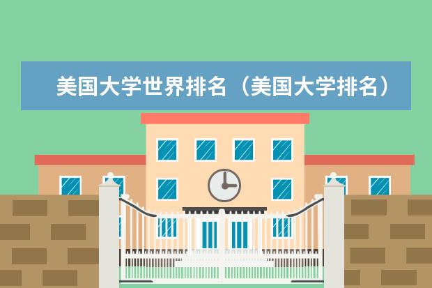 美国大学世界排名（美国大学排名）