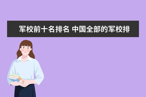 军校前十名排名 中国全部的军校排名及分数线