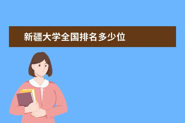 新疆大学全国排名多少位