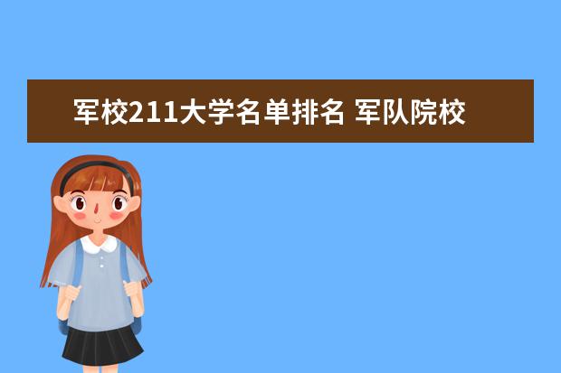 军校211大学名单排名 军队院校排名一览表