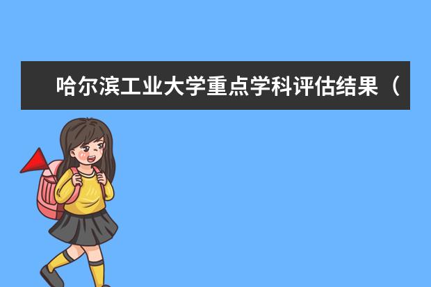 哈尔滨工业大学重点学科评估结果（重点学科名单）