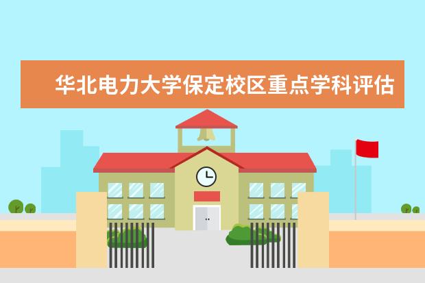 华北电力大学保定校区重点学科评估结果（重点学科名单）