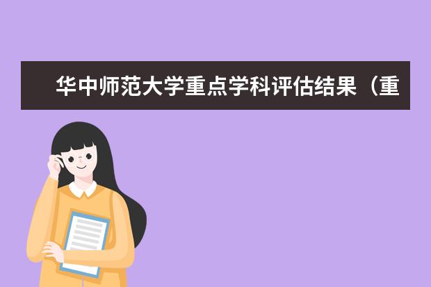 华中师范大学重点学科评估结果（重点学科名单）