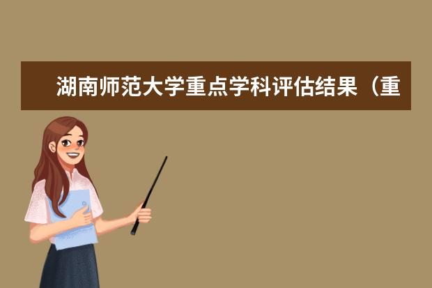 湖南师范大学重点学科评估结果（重点学科名单）