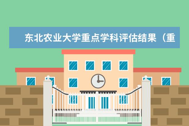 东北农业大学重点学科评估结果（重点学科名单）