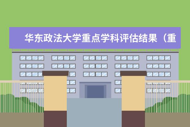 华东政法大学重点学科评估结果（重点学科名单）