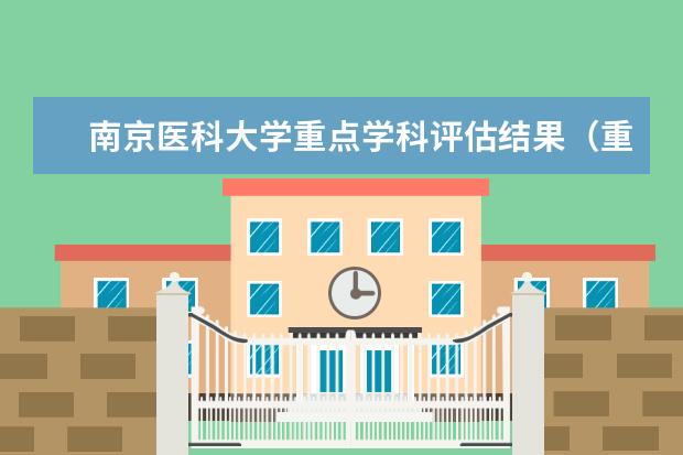 南京医科大学重点学科评估结果（重点学科名单）