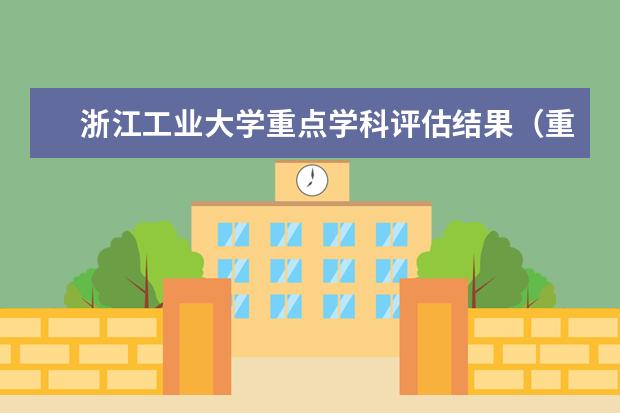 浙江工业大学重点学科评估结果（重点学科名单）