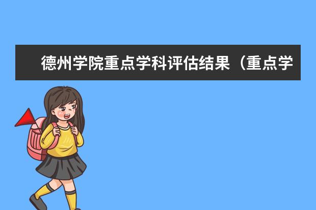 德州学院重点学科评估结果（重点学科名单）