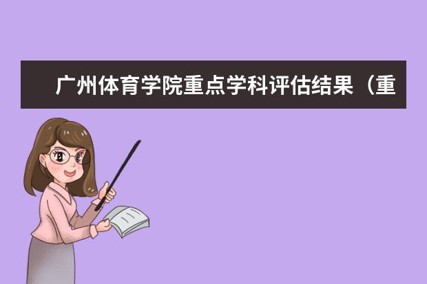 广州体育学院重点学科评估结果（重点学科名单）